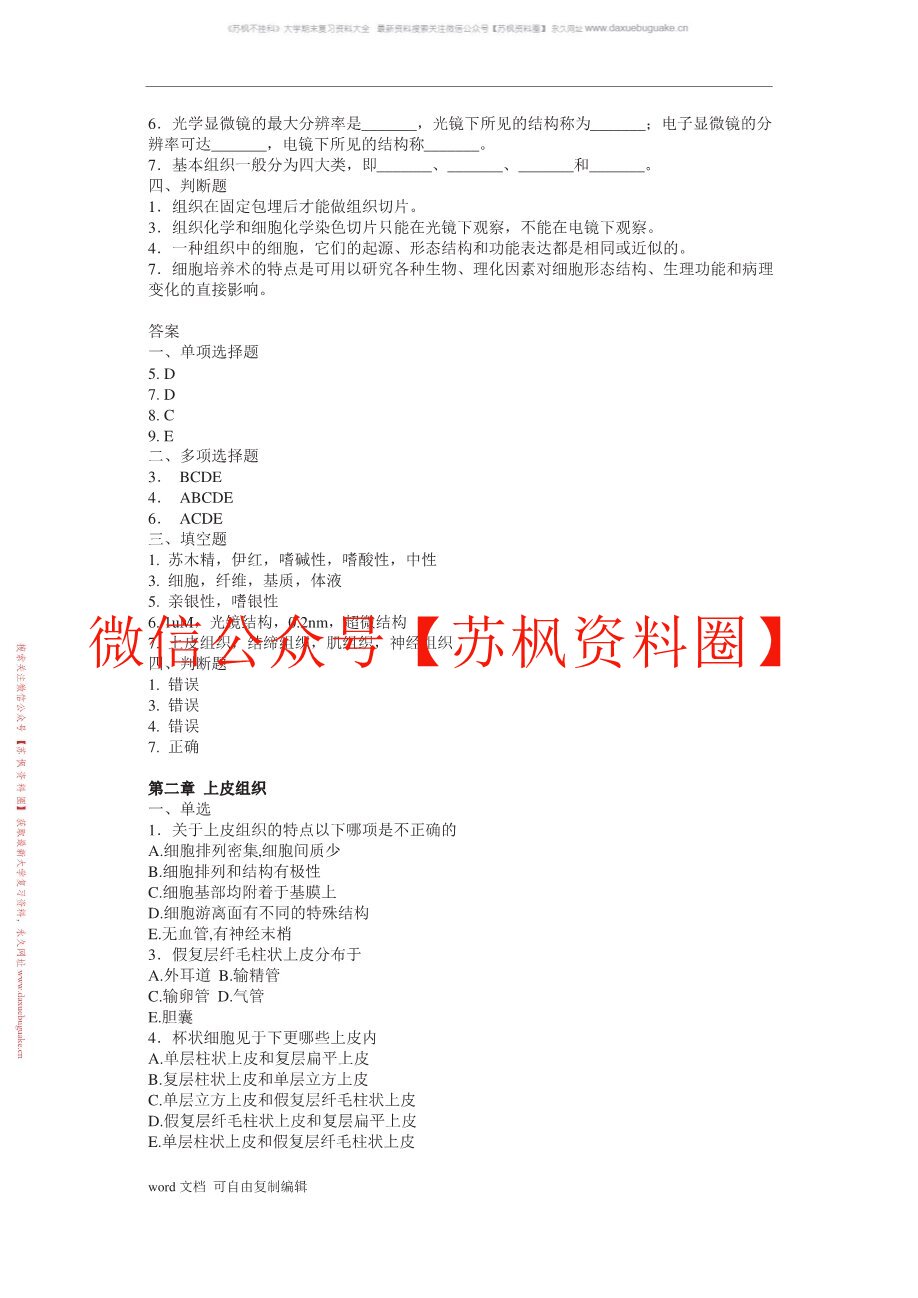 动物组织学与胚胎学